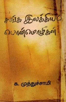 சங்க இலக்கியப் பொன்மொழிகள் | Sangam Literary Mottos